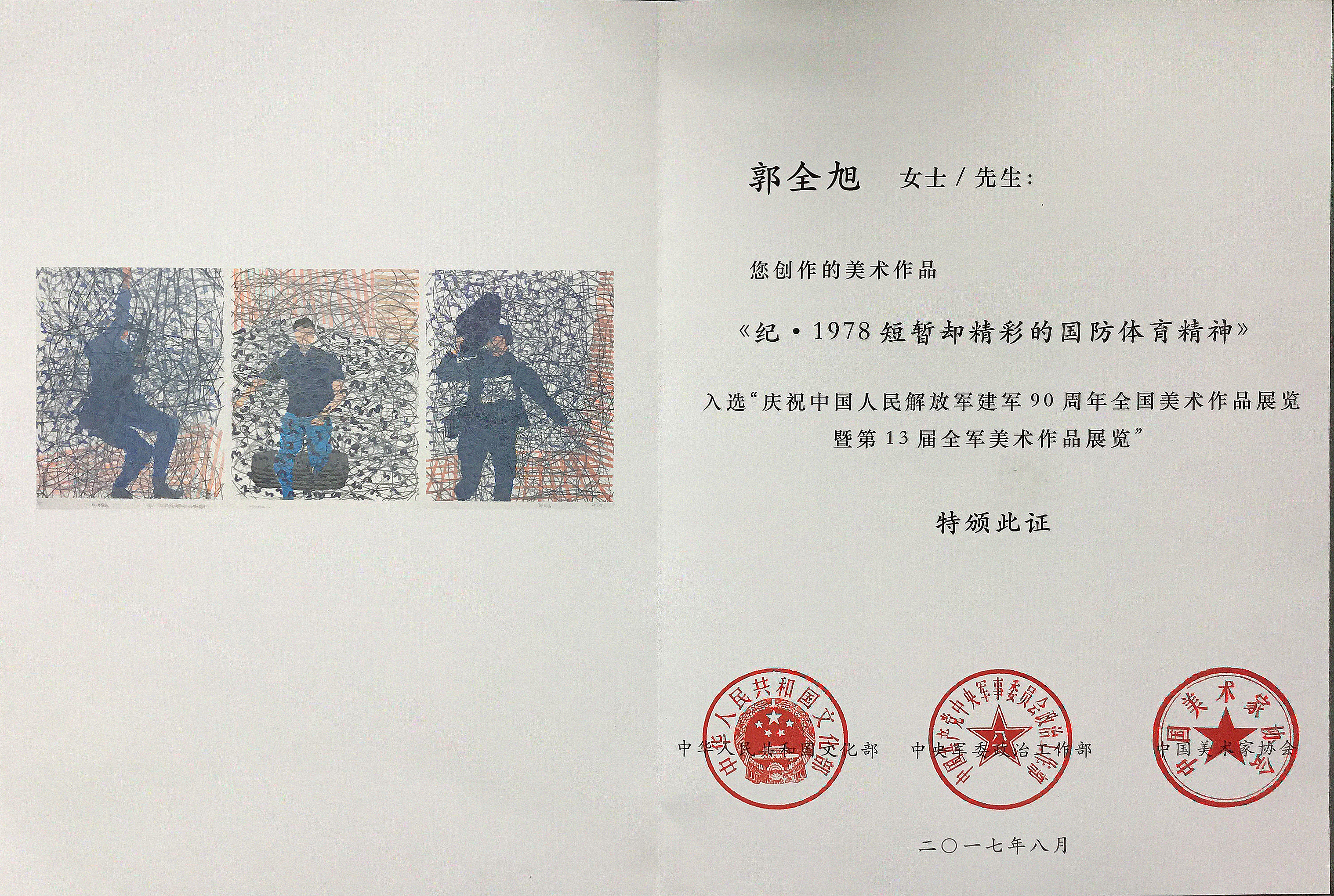 商丘师范学院学生在庆祝中国人民解放军建军九十周年全国美术作品展中荣获佳绩