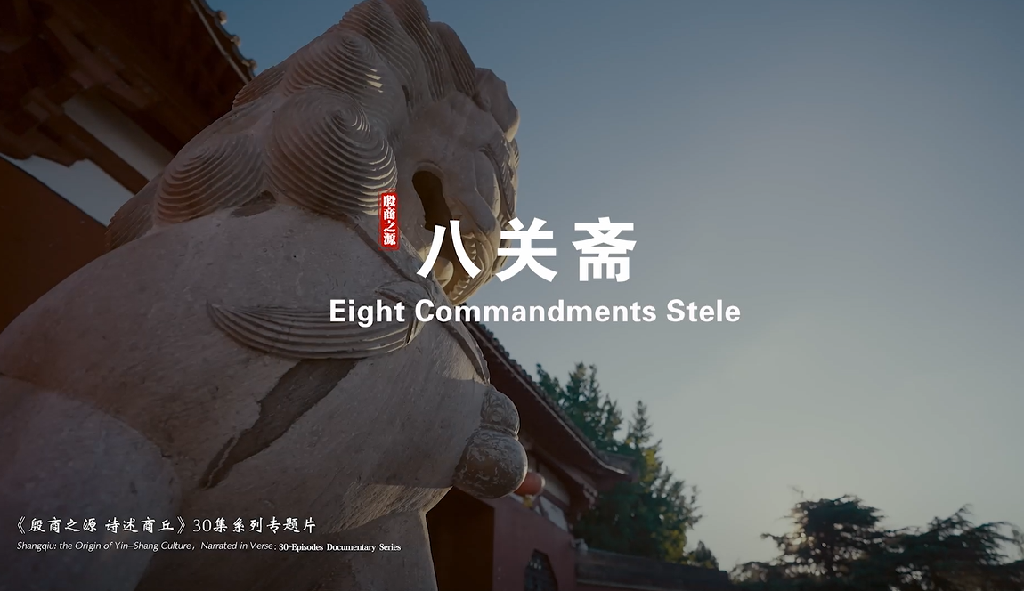 《殷商之源 诗述商丘》（20 八关斋）