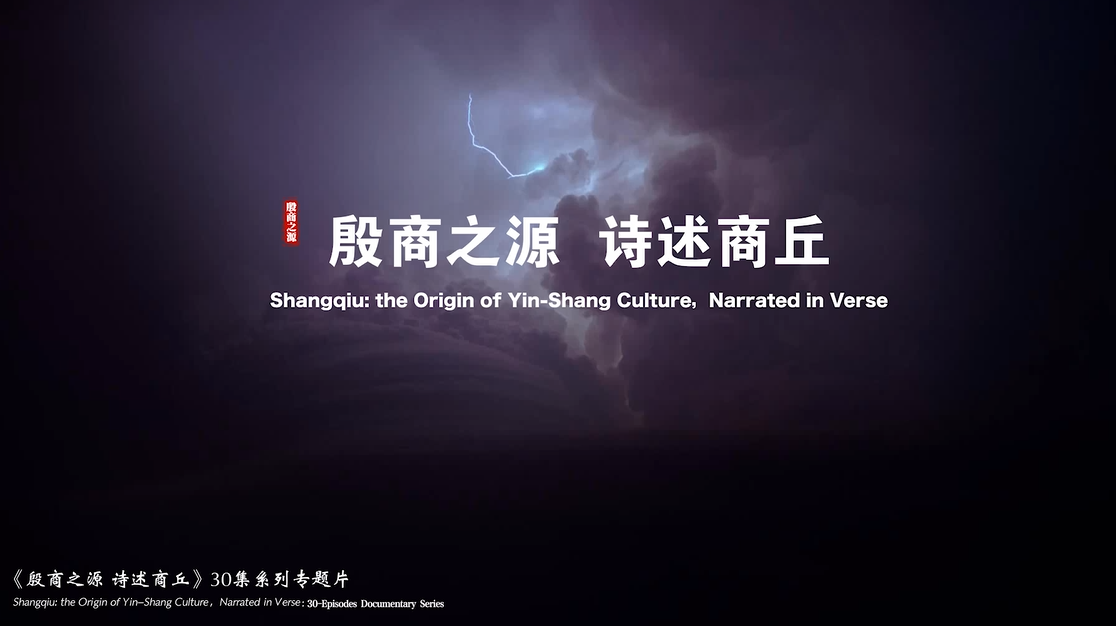 《殷商之源 诗述商丘》概览篇