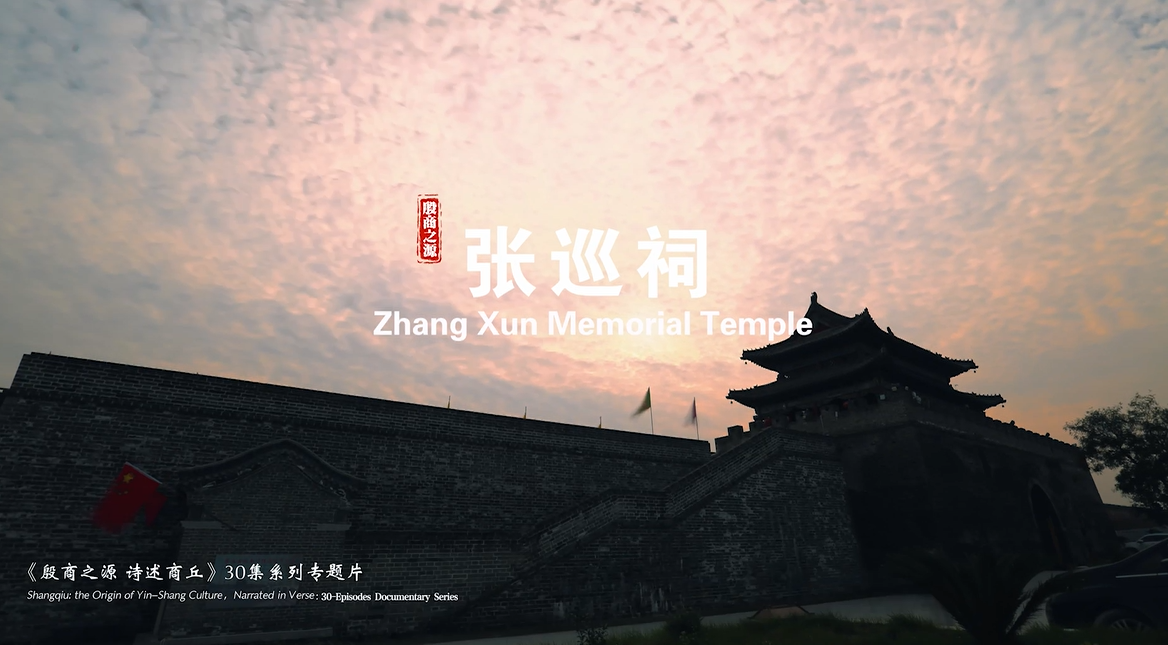 《殷商之源 诗述商丘》（19 张巡祠）