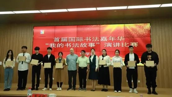 “我的书法故事”演讲比赛
