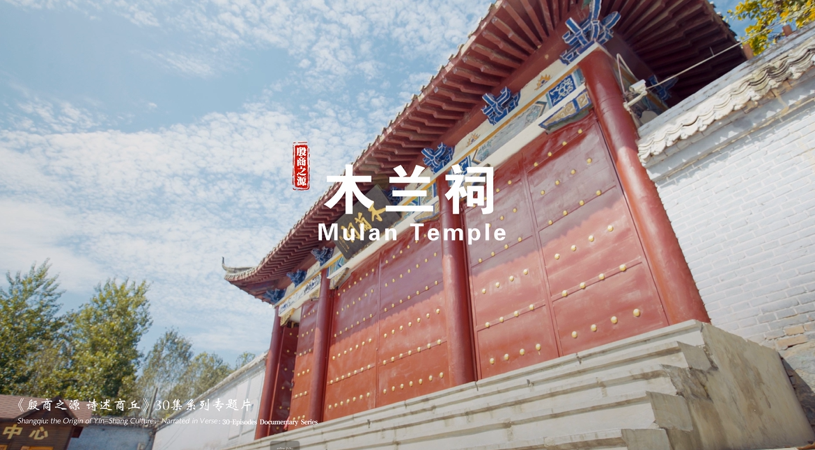 《殷商之源 诗述商丘》（18 木兰祠）