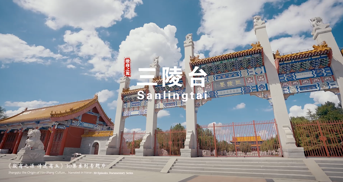 《殷商之源 诗述商丘》（16 三陵台）