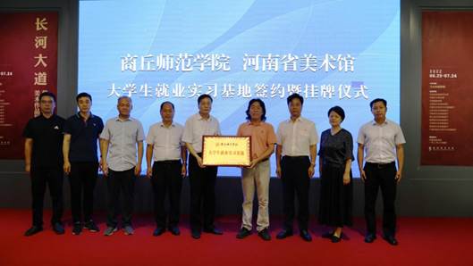 商丘师范学院河南省美术馆大学生就业实习基地签约挂牌仪式