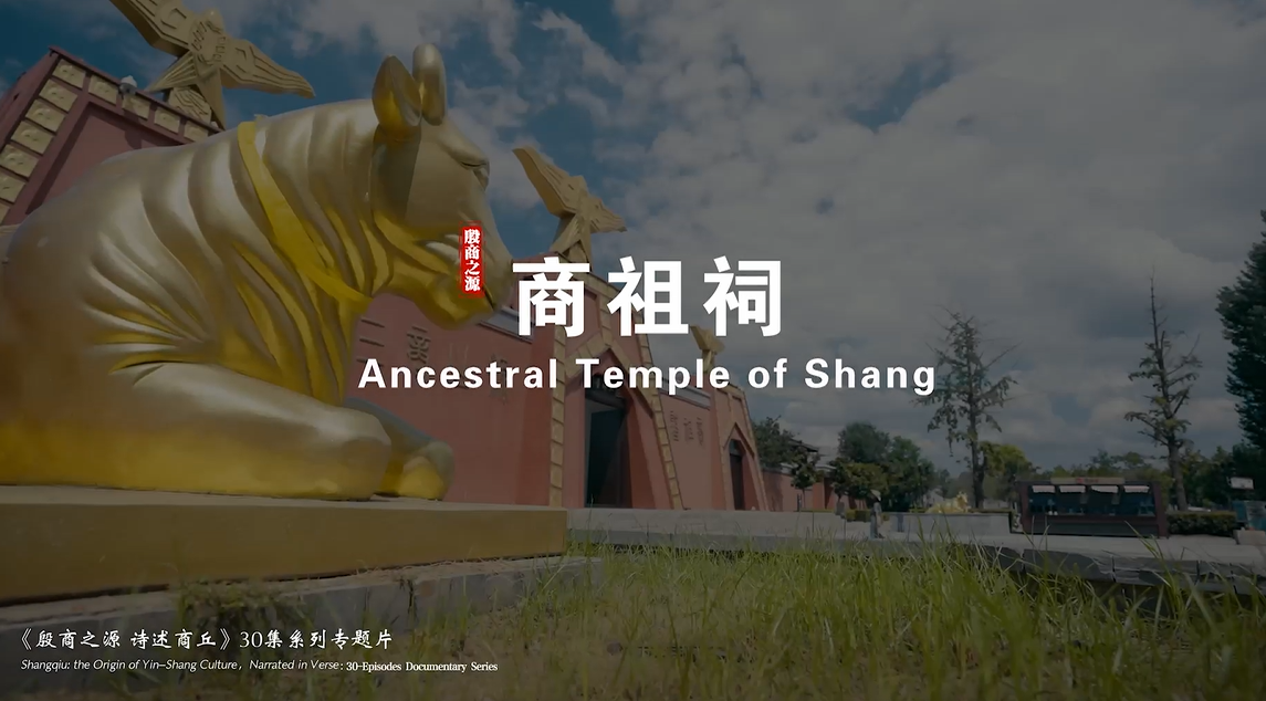 《殷商之源 诗述商丘》（03 商祖祠）