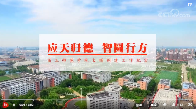 应天归德 智圆行方——商丘师范学院文明创建工作纪实