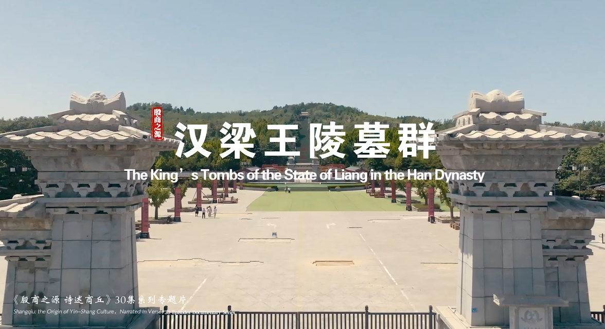 《殷商之源 诗述商丘》（14 汉梁王陵墓群）