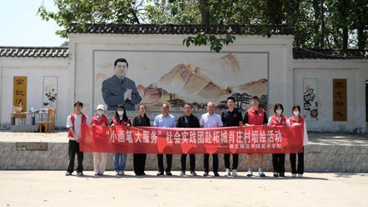 “小画笔大服务”社会实践团赴肖庄村墙绘活动