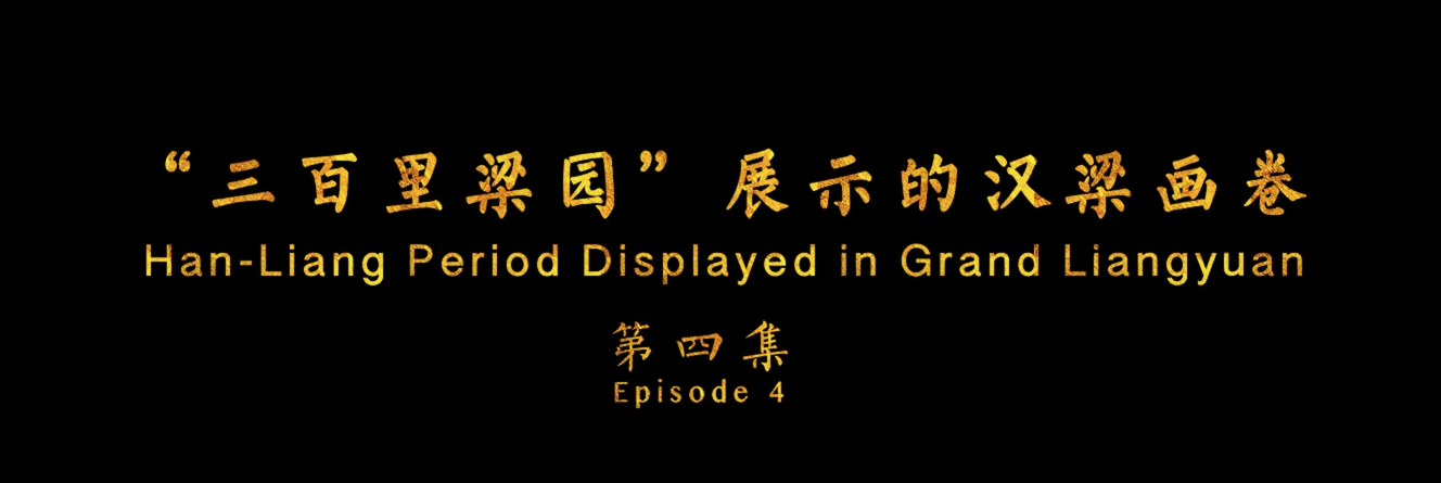 《游商丘古都城，读华夏文明史》（第四集）