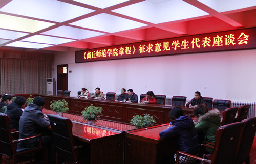 《商丘师院章程》征求学生意见座谈会.jpg