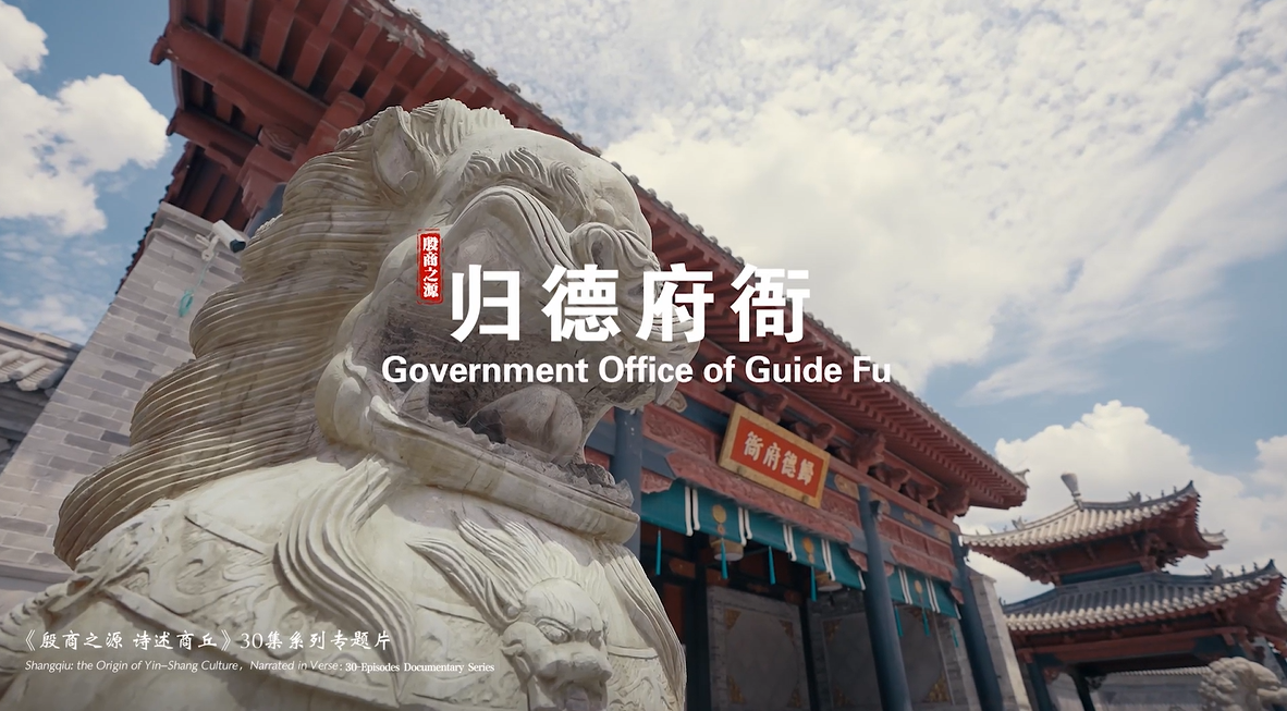 《殷商之源 诗述商丘》（28 归德府衙）