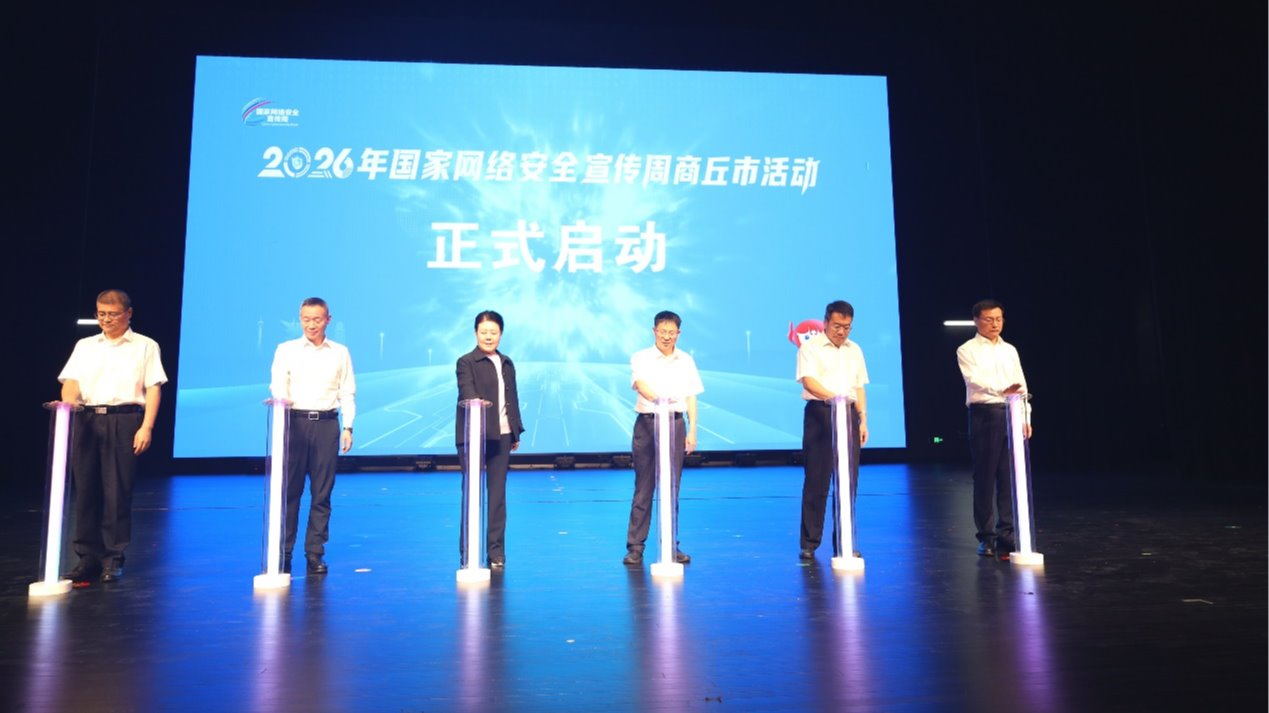 2026年国家网络安全宣传周商丘市活动圆满启动 2026年国家网络安全宣传周商丘市活动圆满启动