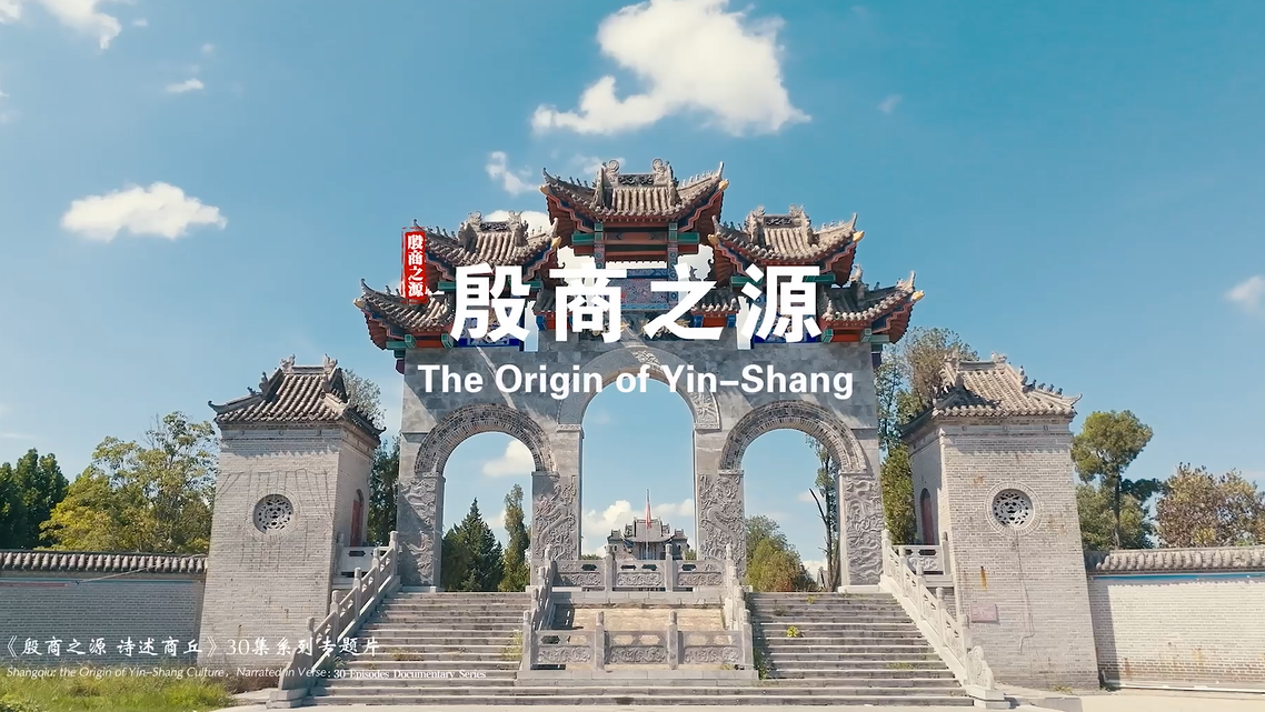 《殷商之源 诗述商丘》（04 殷商之源）