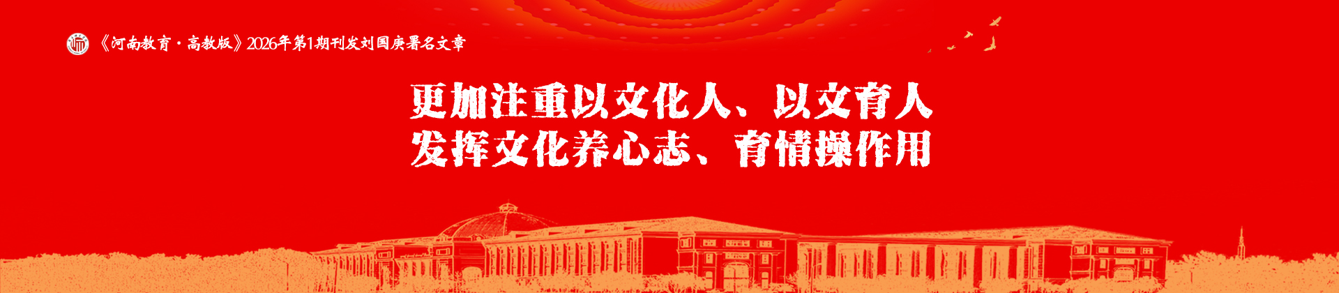《河南教育·高教版》刊发刘国庚署名文章-商丘师范学院