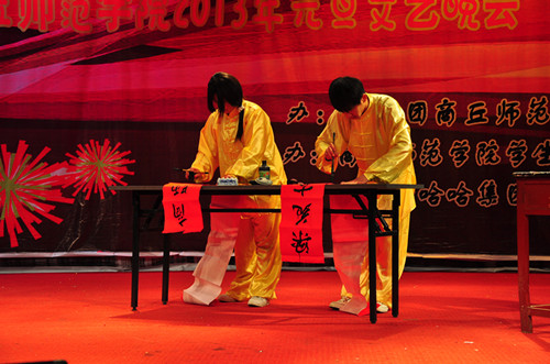 元旦晚会书法.jpg