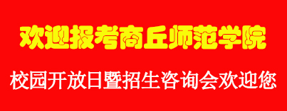 商丘师范学院2026年校园开放日暨招生咨询会欢迎您-商丘师范学院招生信息网