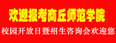 商丘师范学院2025年校园开放日暨招生咨询会欢迎您-商丘师范学院招生信息网
